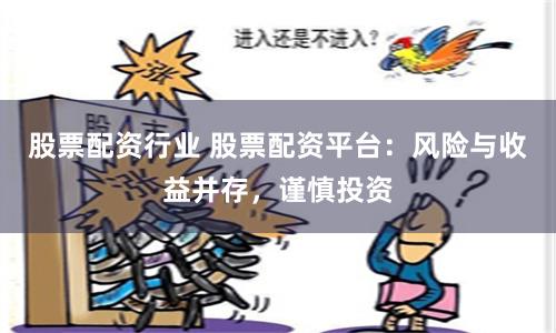 股票配资行业 股票配资平台：风险与收益并存，谨慎投资