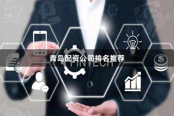 青岛配资公司排名推荐