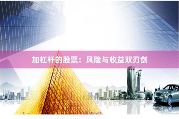 加杠杆的股票：风险与收益双刃剑