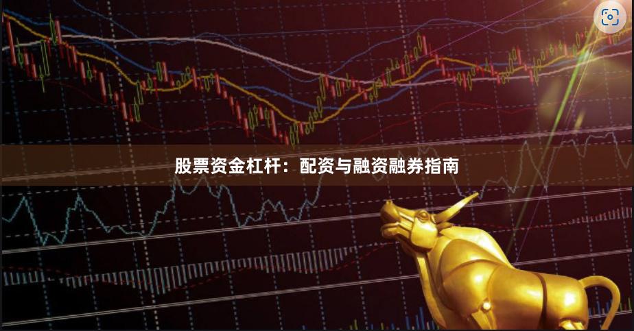 股票资金杠杆：配资与融资融券指南